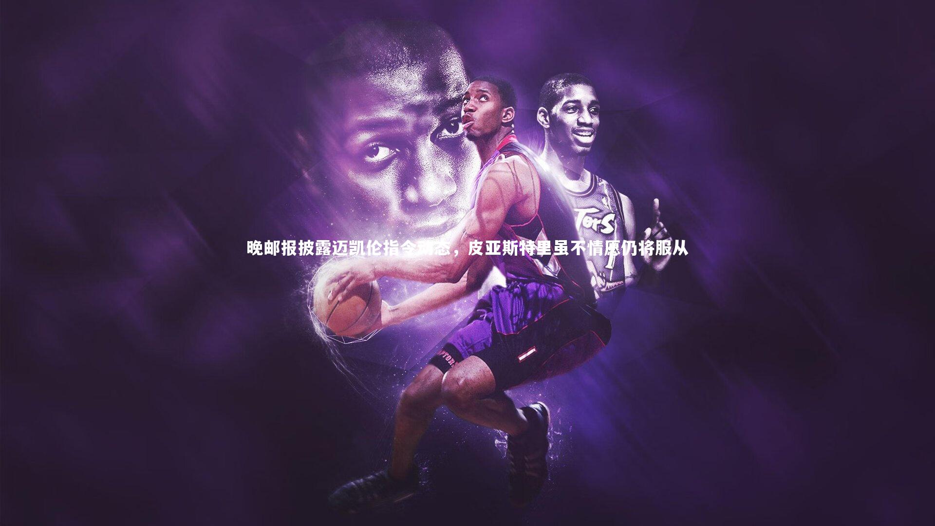 晚邮报披露迈凯伦指令动态，皮亚斯特里虽不情愿仍将服从