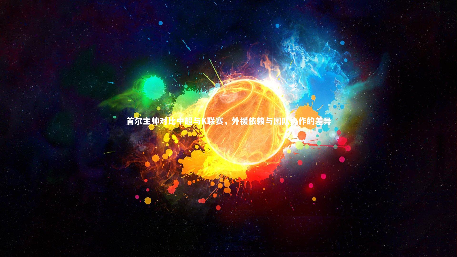 【星空体育】首尔主帅对比中超与K联赛，外援依赖与团队协作的差异