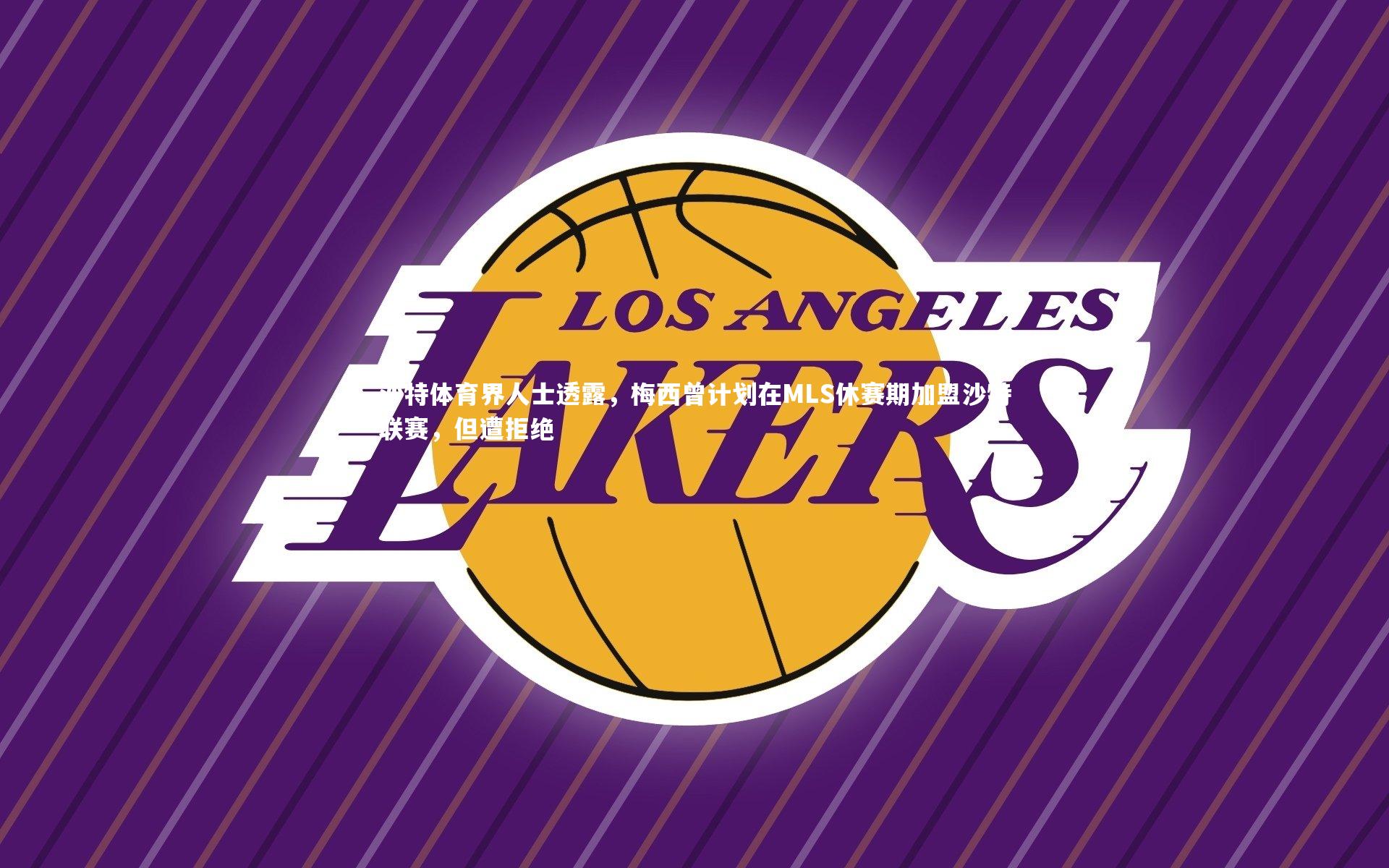 沙特体育界人士透露，梅西曾计划在MLS休赛期加盟沙特联赛，但遭拒绝