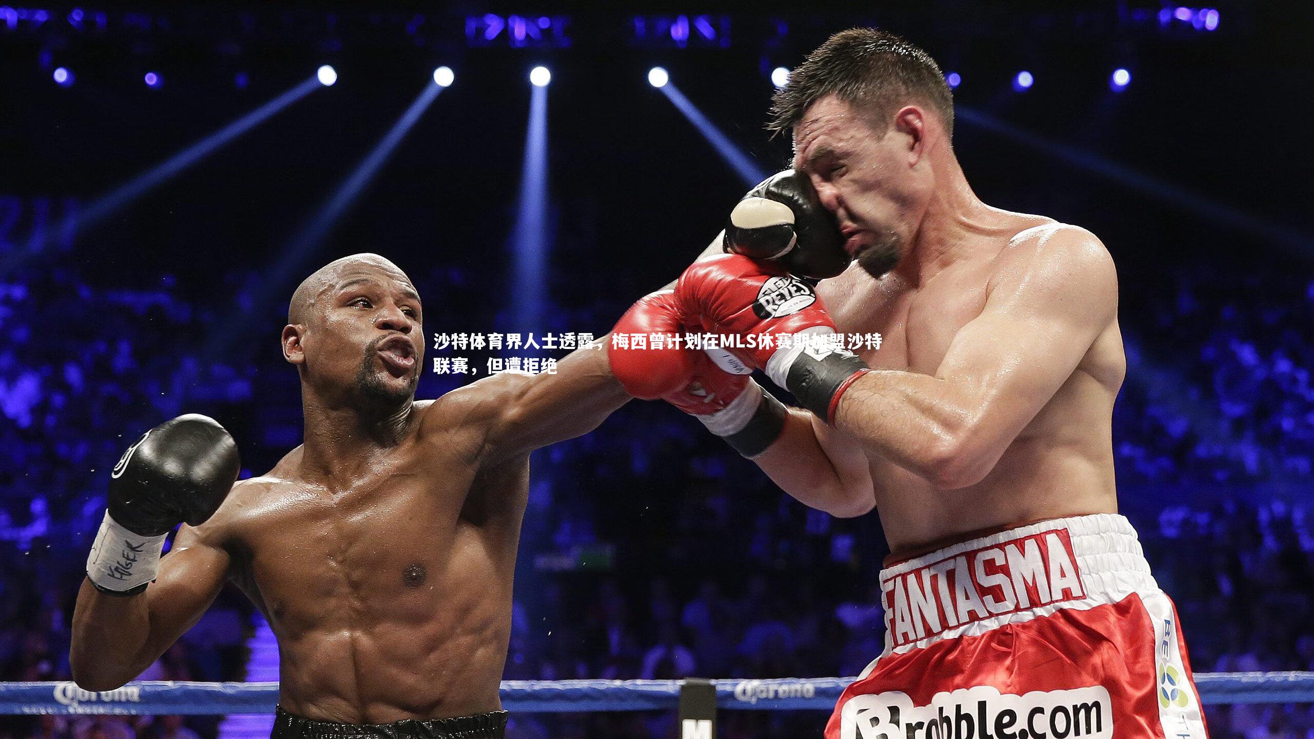 沙特体育界人士透露，梅西曾计划在MLS休赛期加盟沙特联赛，但遭拒绝