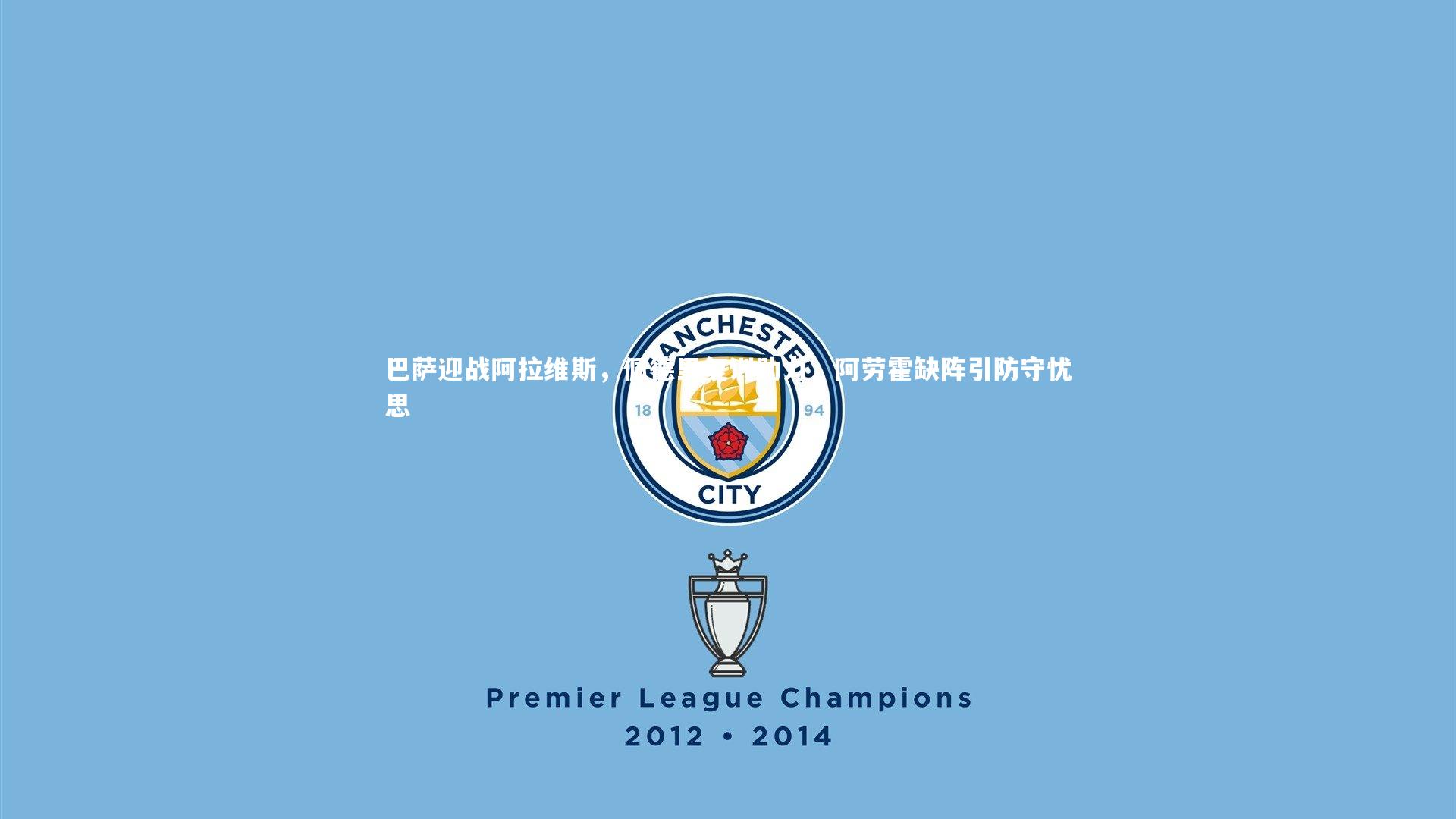 巴萨迎战阿拉维斯，佩德里复训助力，阿劳霍缺阵引防守忧思