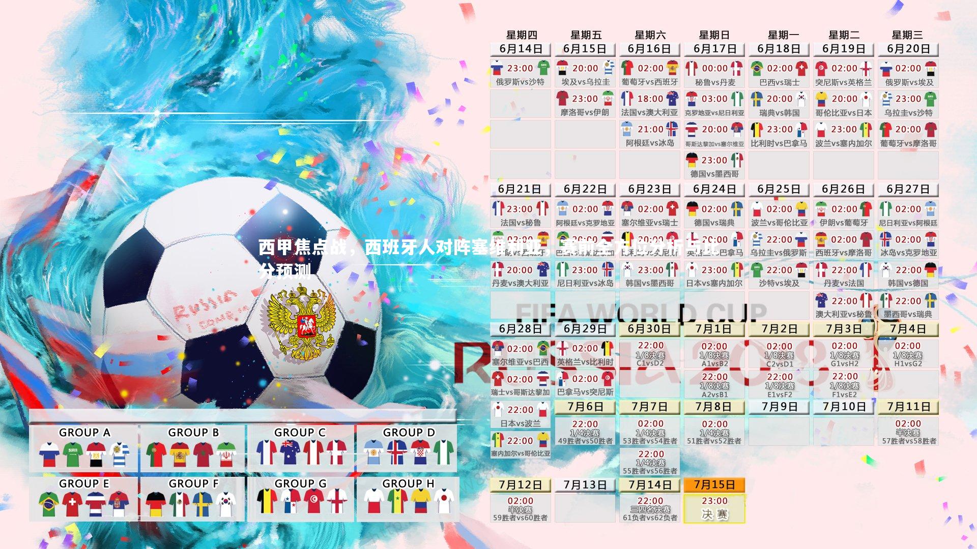 星空体育：西甲焦点战，西班牙人对阵塞维利亚，赛前全方位分析与比分预测