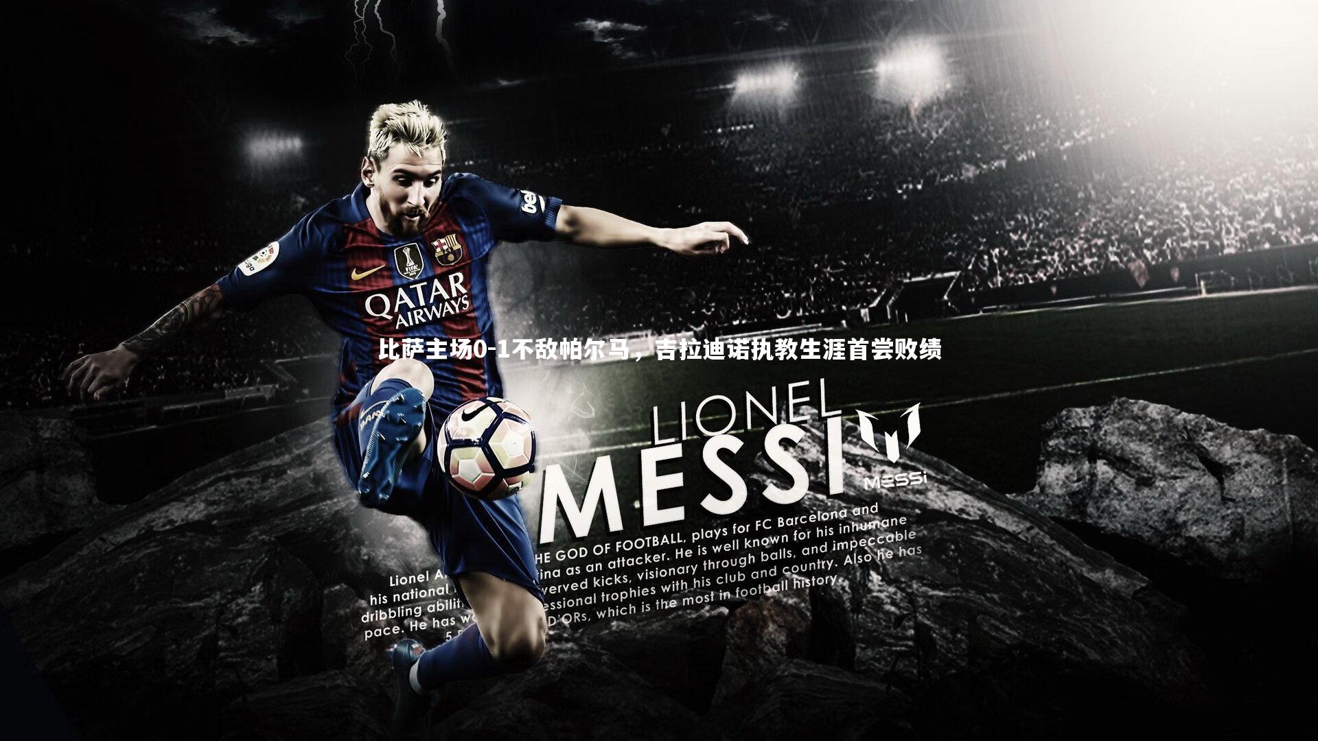 比萨主场0-1不敌帕尔马，吉拉迪诺执教生涯首尝败绩