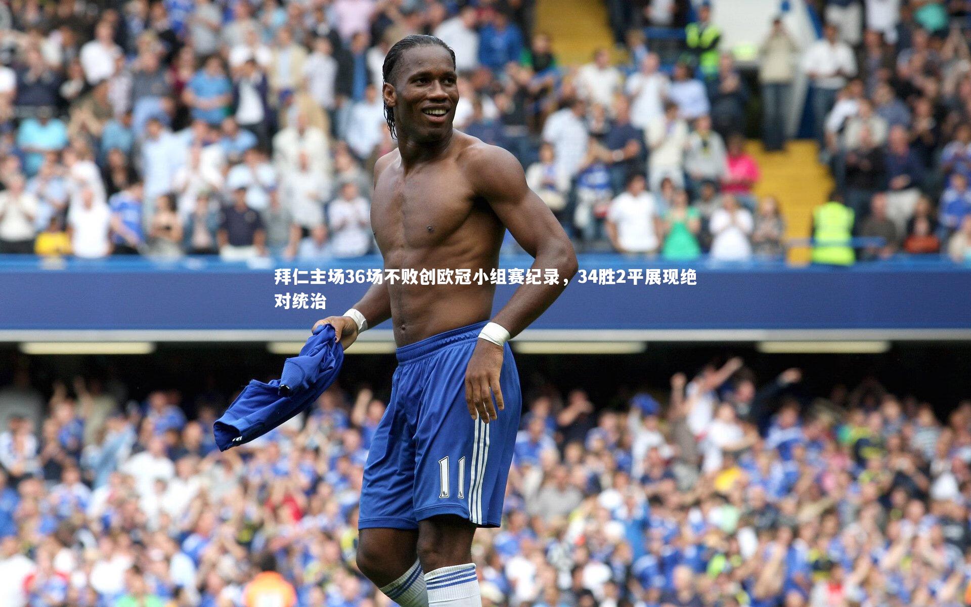 拜仁主场36场不败创欧冠小组赛纪录,34胜2平展现绝对统治