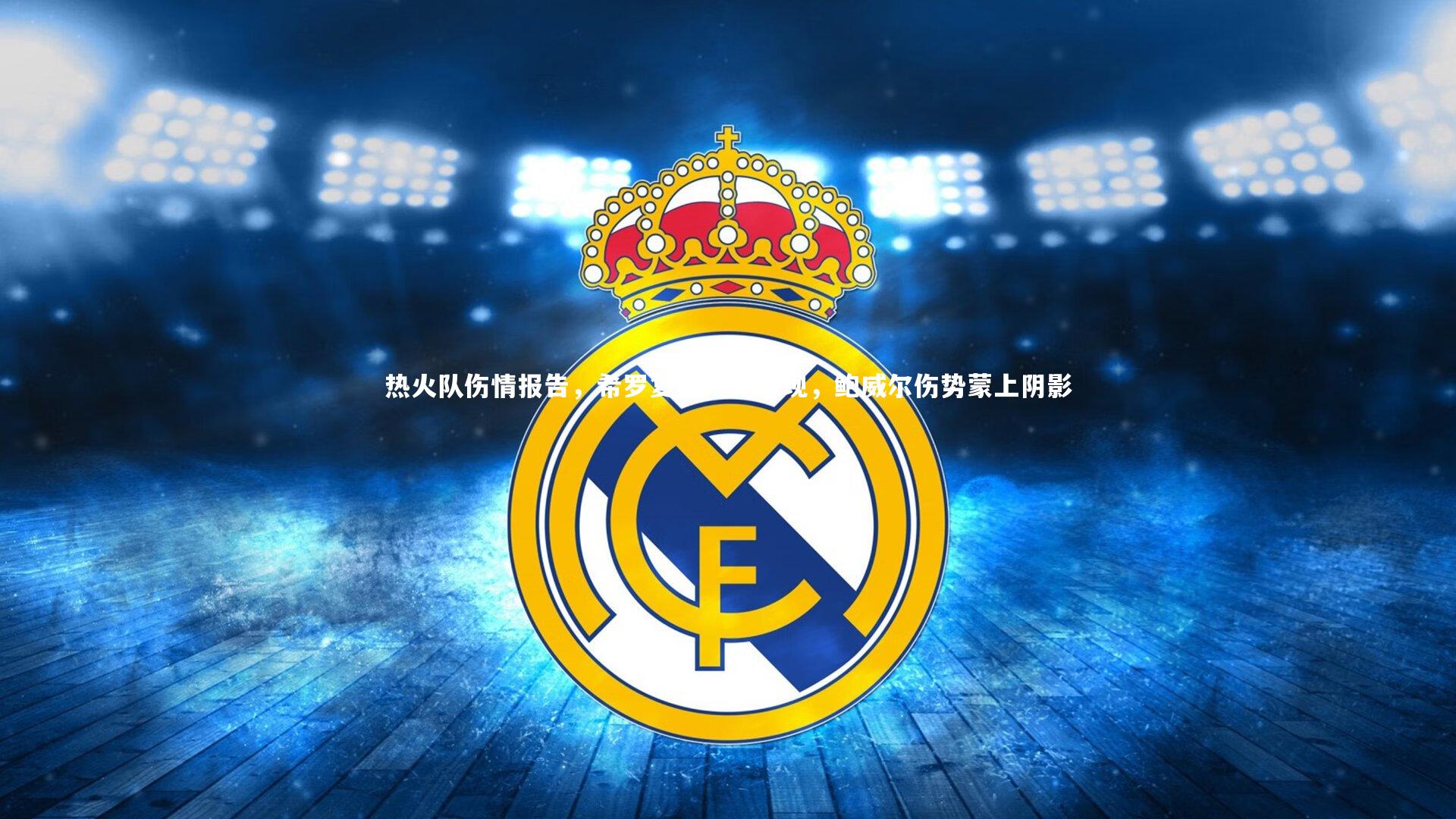 星空体育-热火队伤情报告，希罗复出曙光初现，鲍威尔伤势蒙上阴影