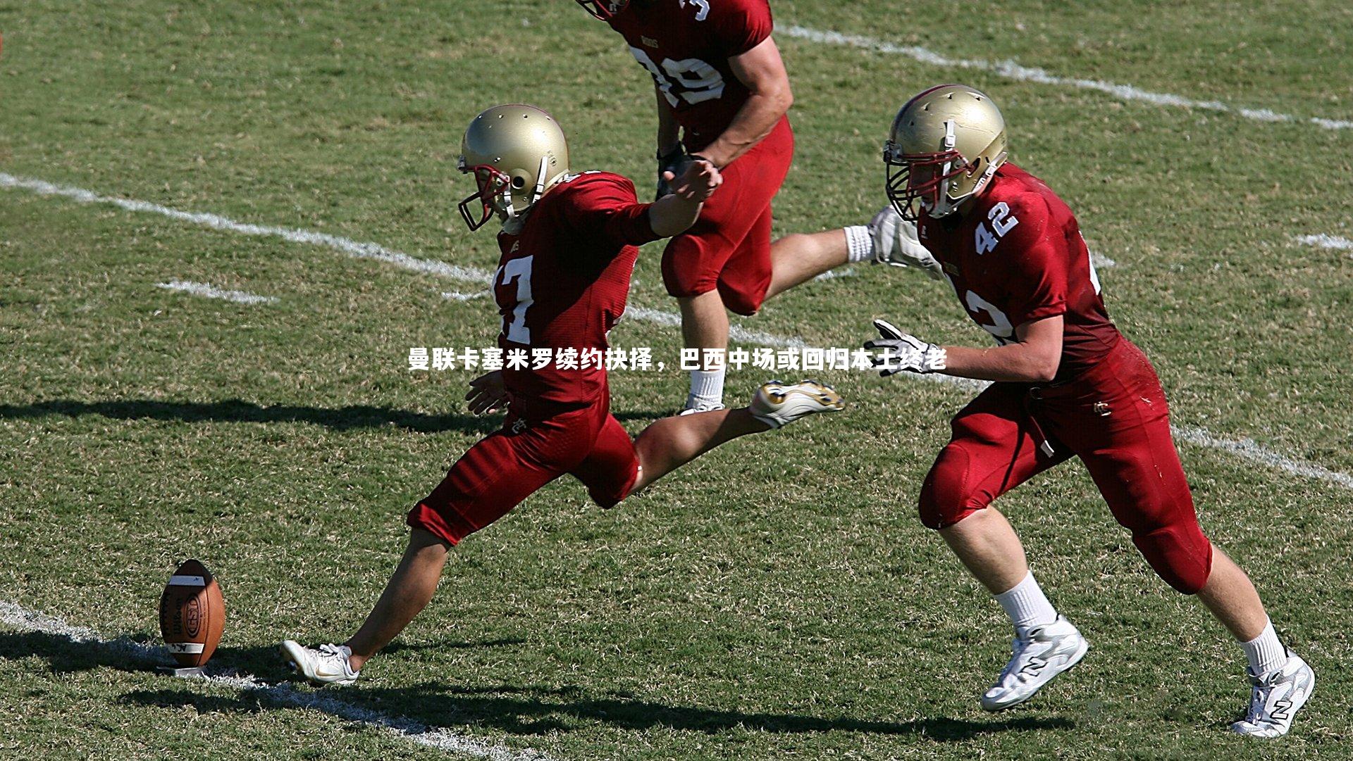 曼联卡塞米罗续约抉择，巴西中场或回归本土终老