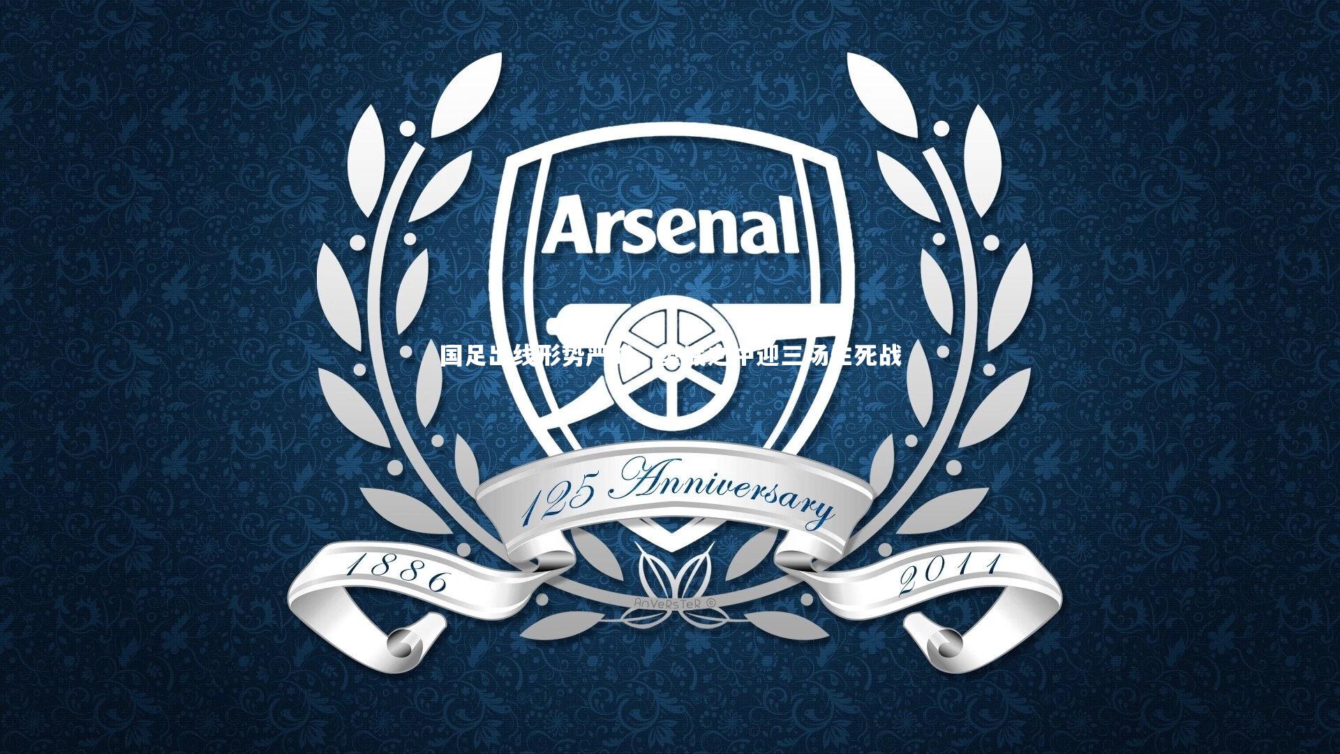 国足出线形势严峻，垫底之中迎三场生死战