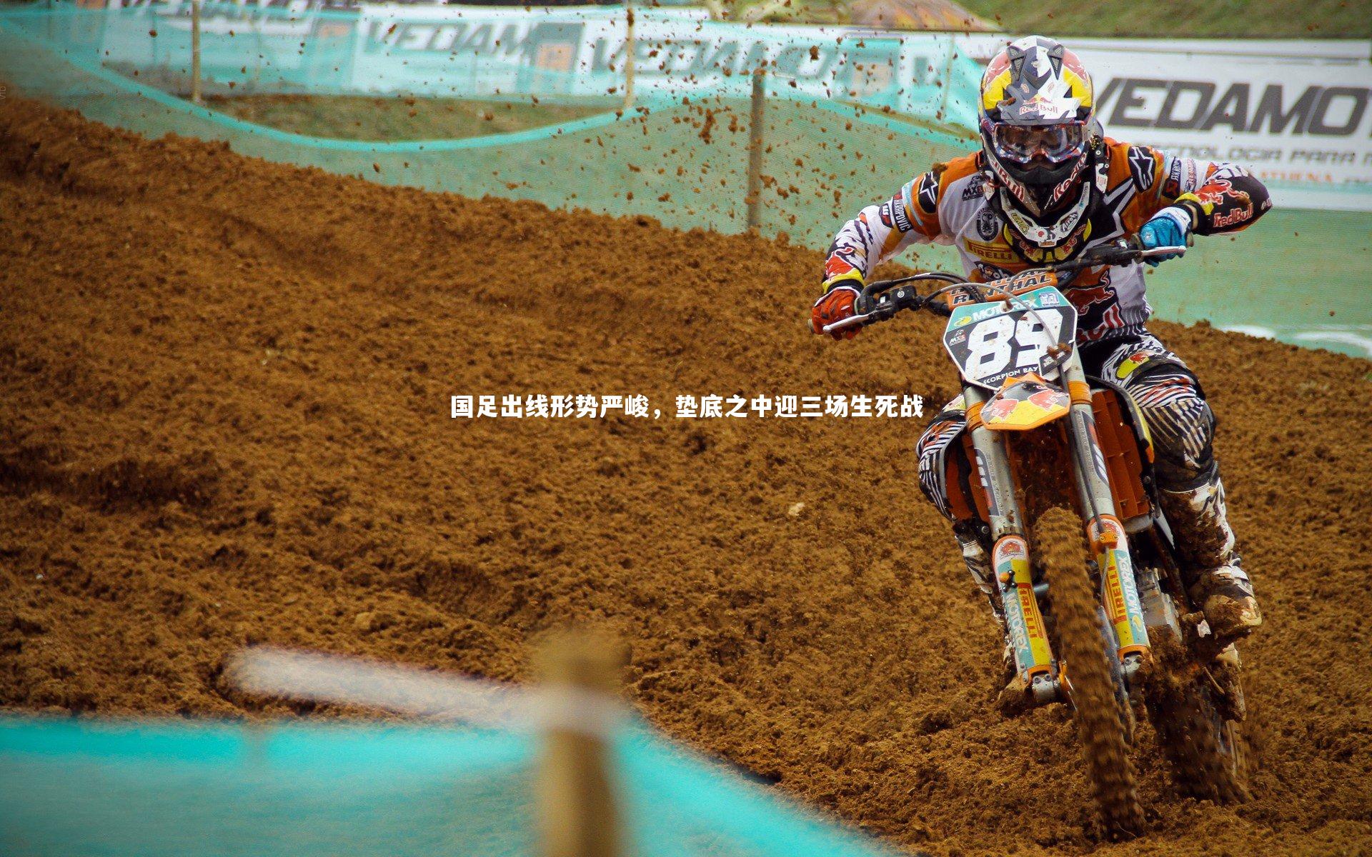 国足出线形势严峻，垫底之中迎三场生死战