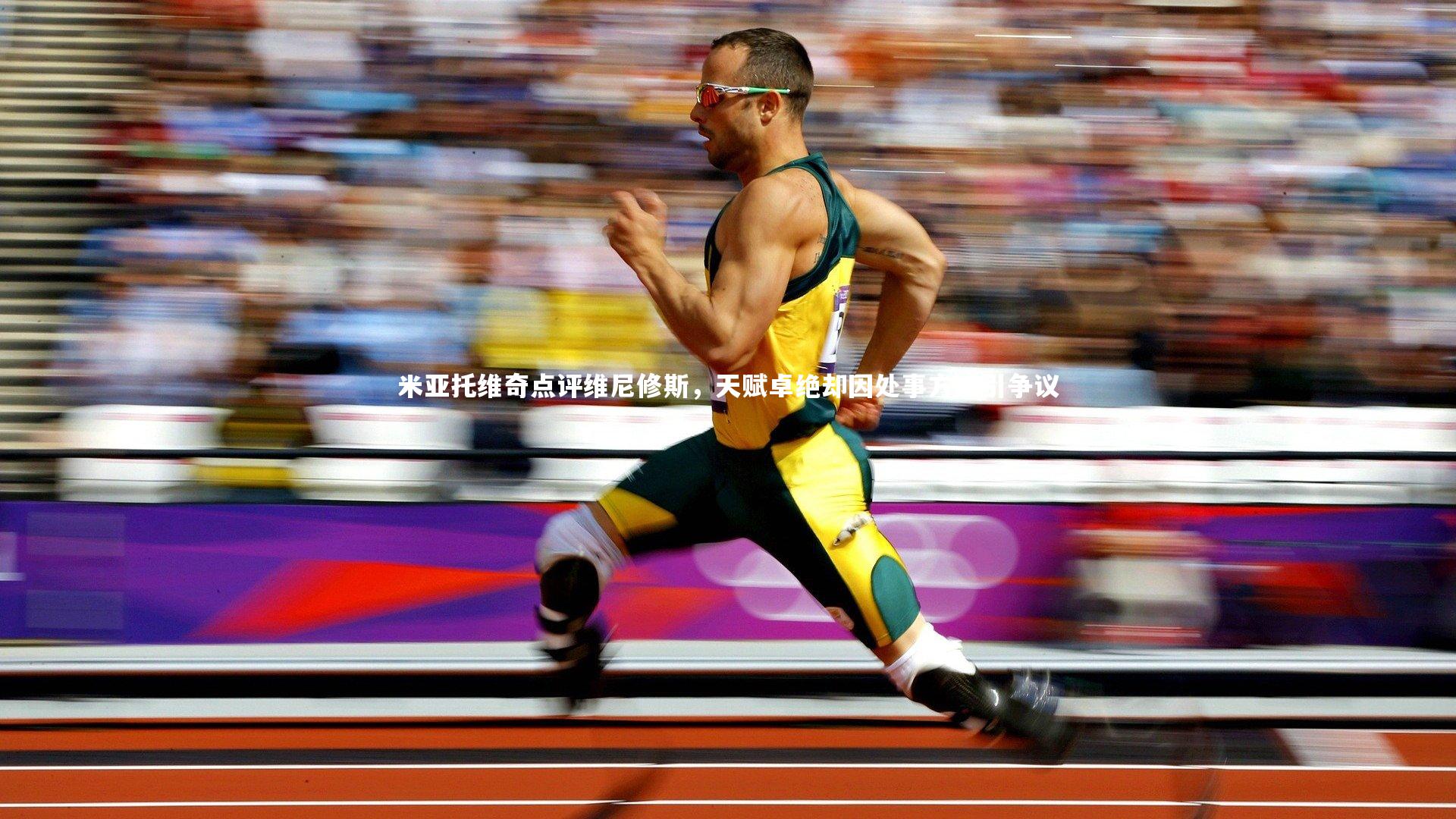 米亚托维奇点评维尼修斯，天赋卓绝却因处事方式引争议