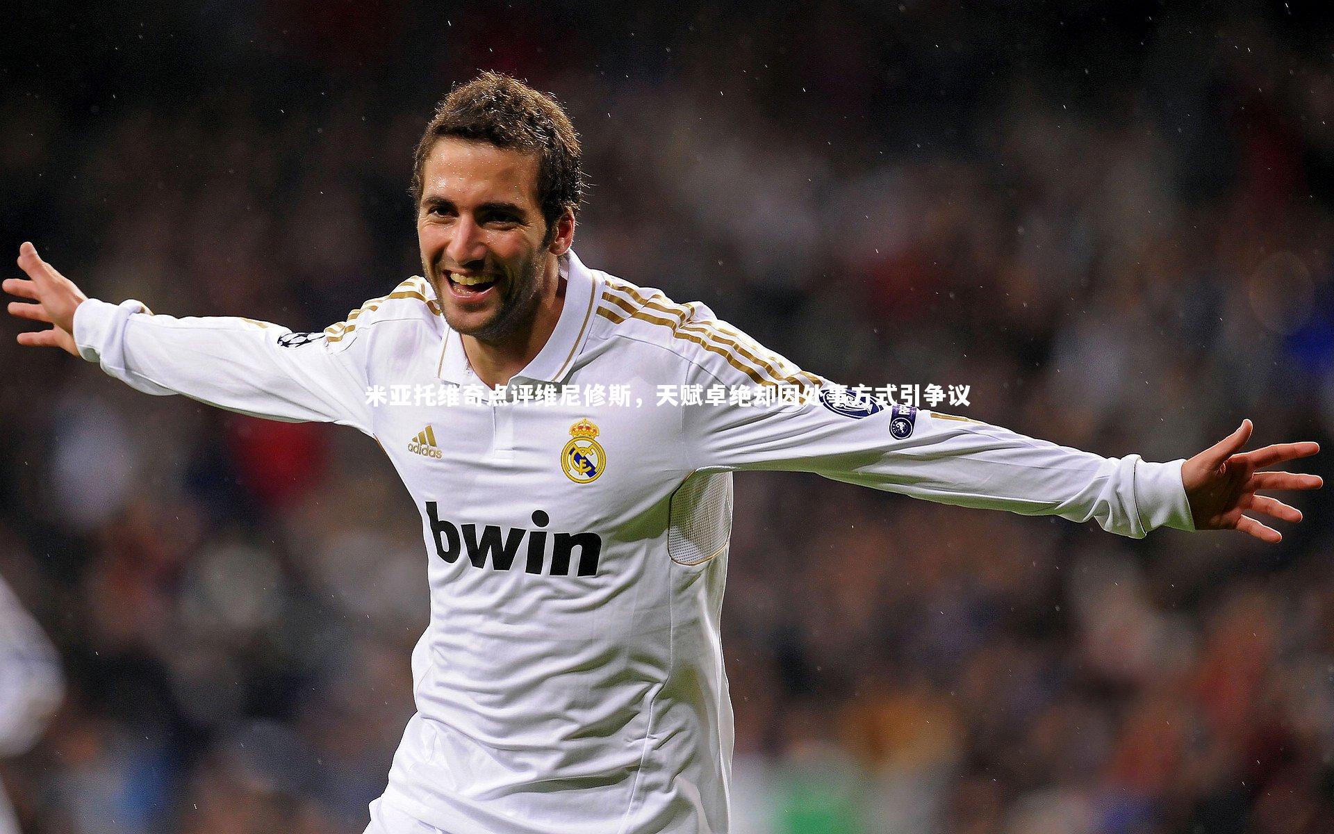 米亚托维奇点评维尼修斯，天赋卓绝却因处事方式引争议