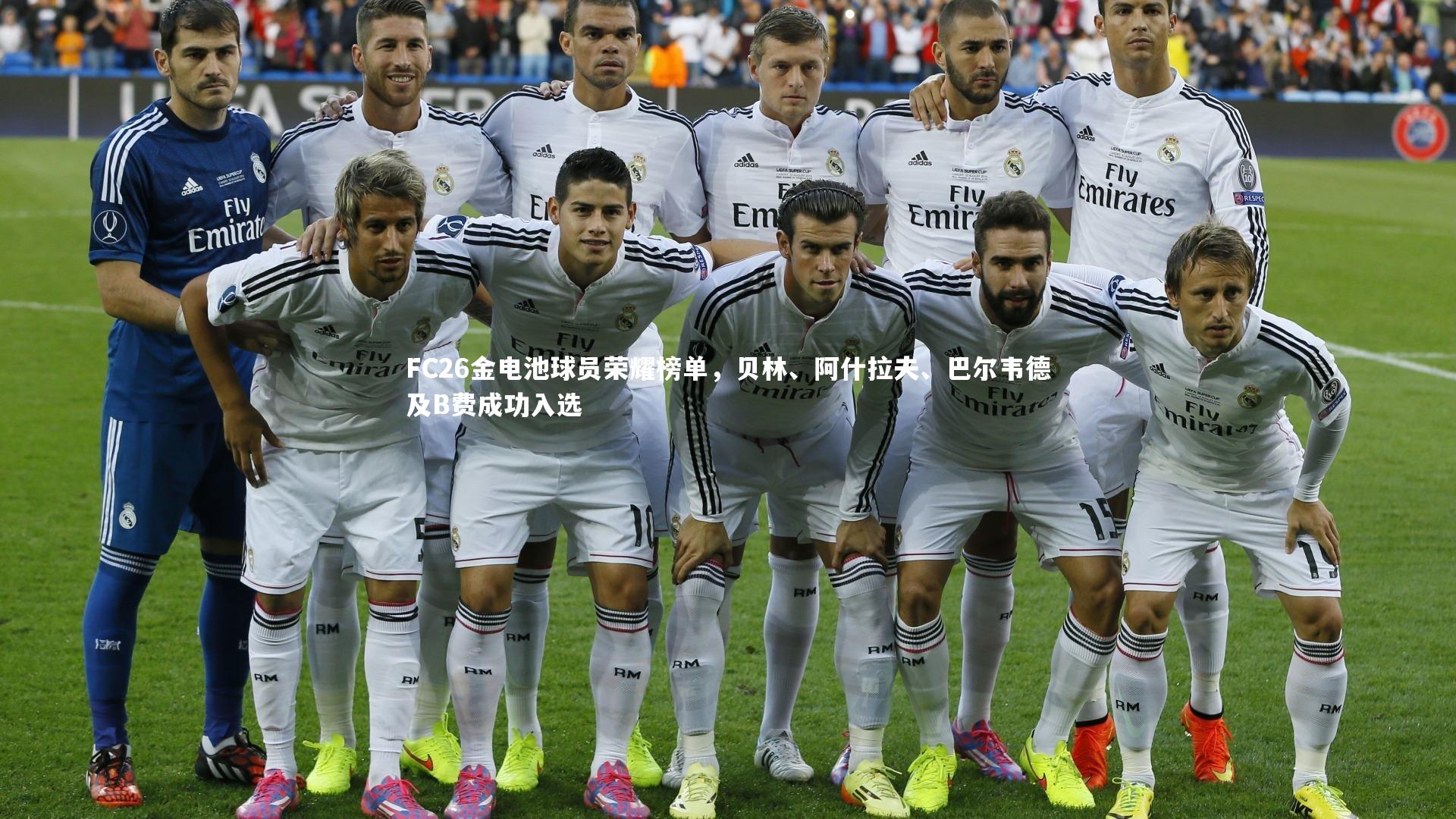 FC26金电池球员荣耀榜单，贝林、阿什拉夫、巴尔韦德及B费成功入选