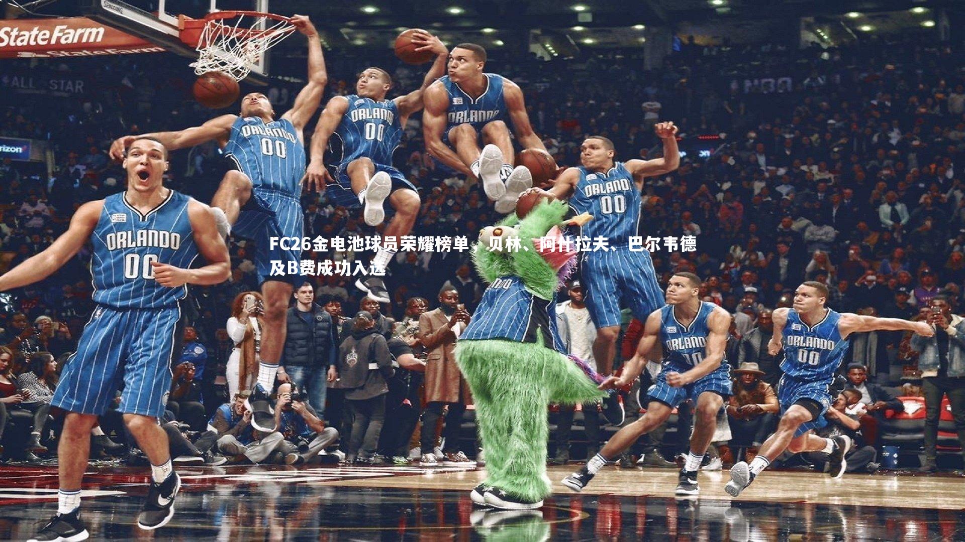 FC26金电池球员荣耀榜单，贝林、阿什拉夫、巴尔韦德及B费成功入选