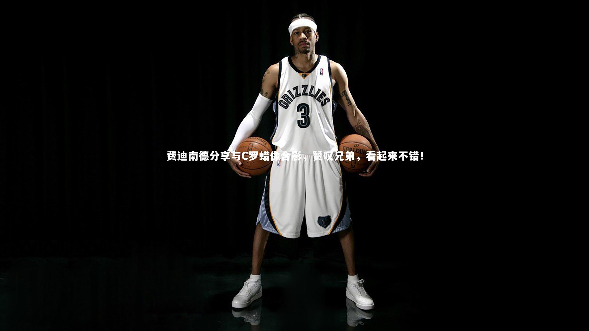 费迪南德分享与C罗蜡像合影,赞叹兄弟,看起来不错!