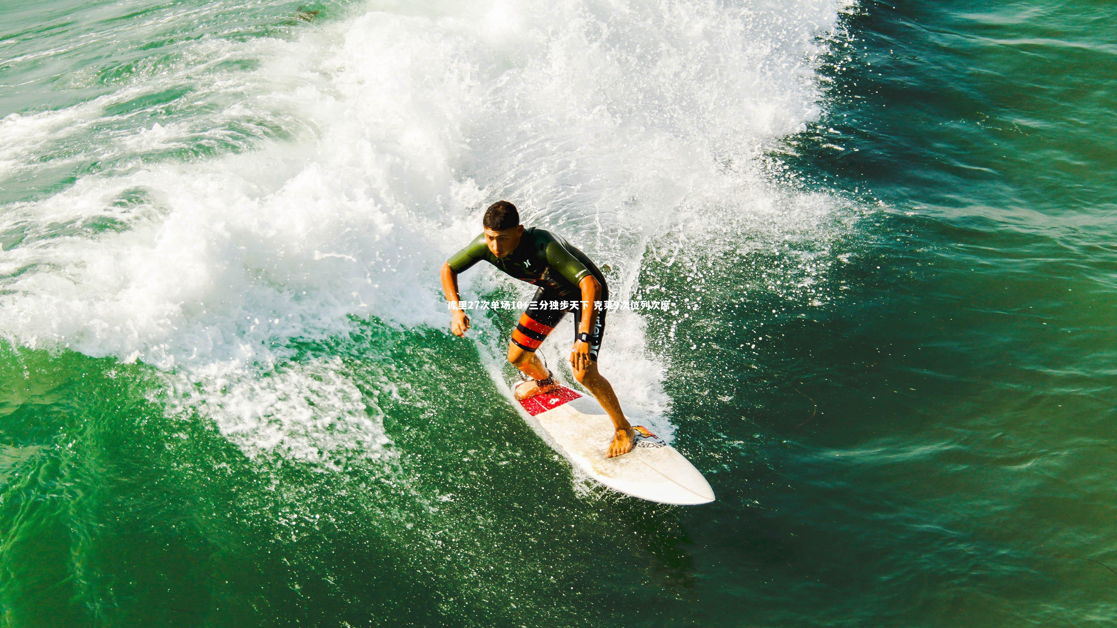 库里27次单场10+三分独步天下 克莱9次位列次席