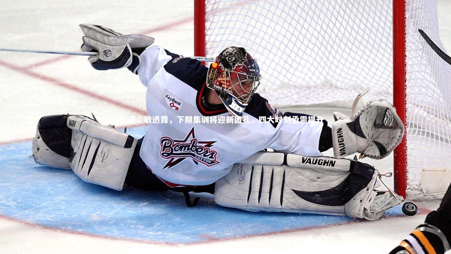 浮嶋敏透露,下期集训将迎新面孔,四大时刻亟需提升