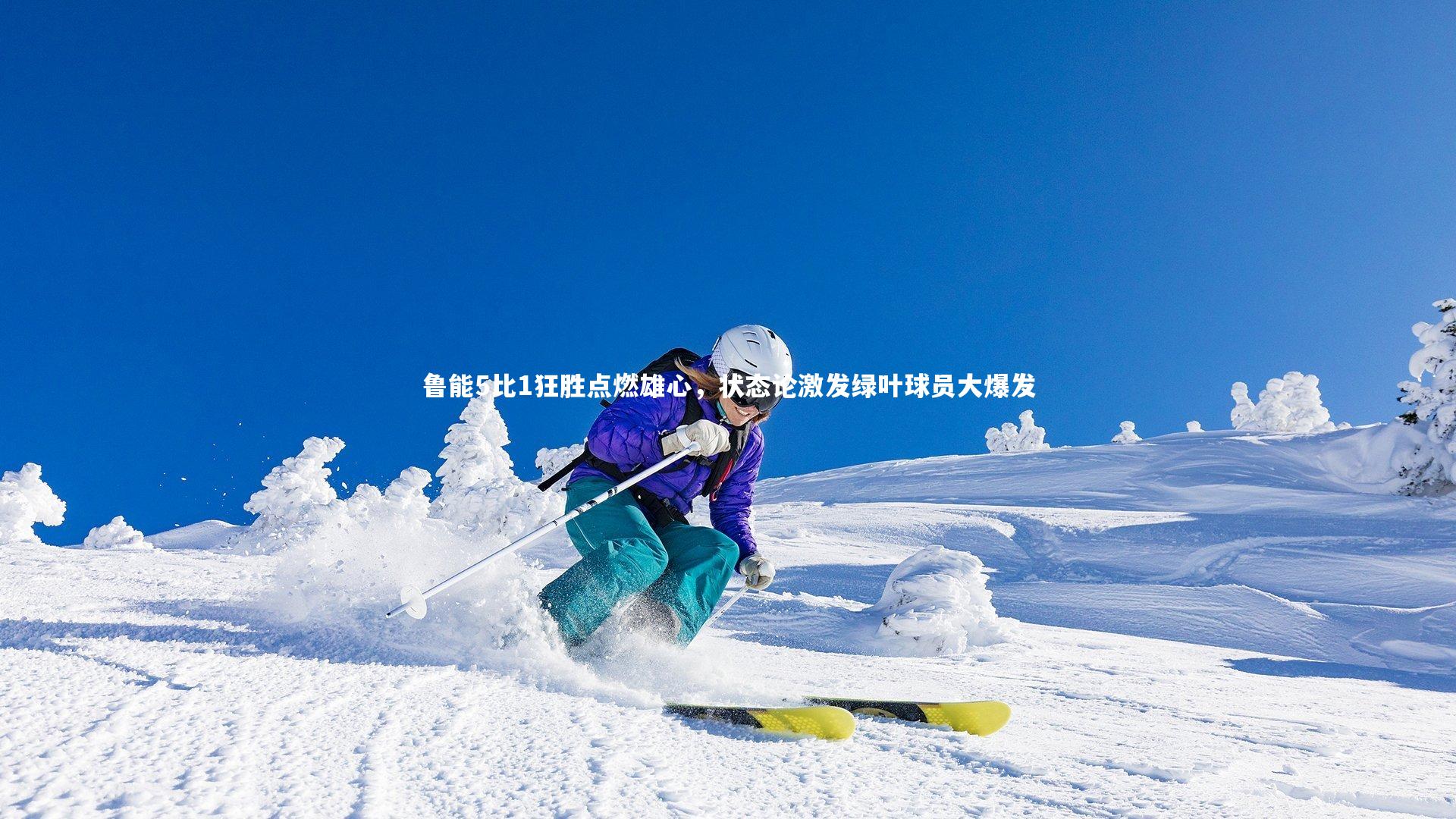 星空：鲁能5比1狂胜点燃雄心，状态论激发绿叶球员大爆发