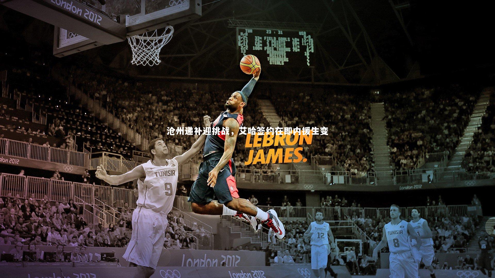 星空体育-沧州递补迎挑战，艾哈签约在即内援生变