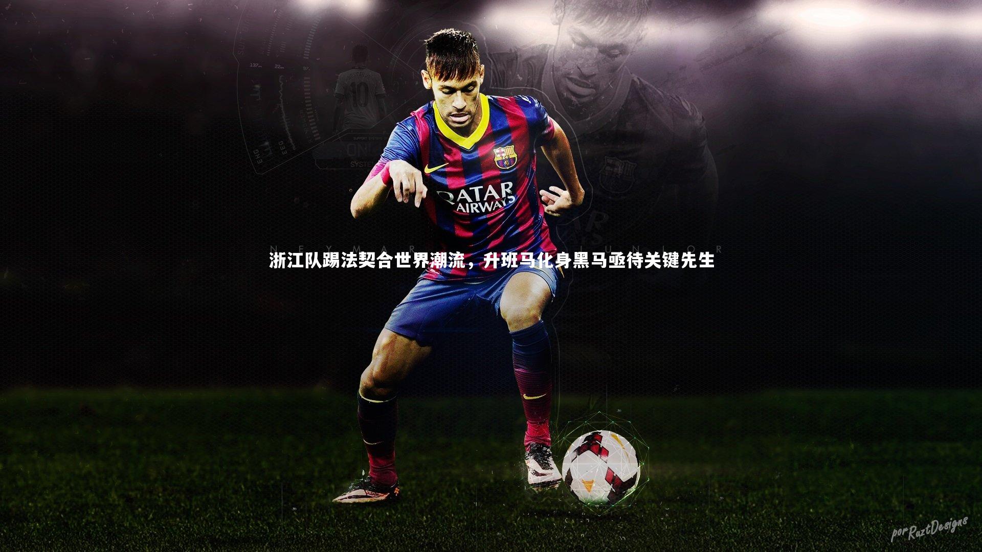 浙江队踢法契合世界潮流，升班马化身黑马亟待关键先生