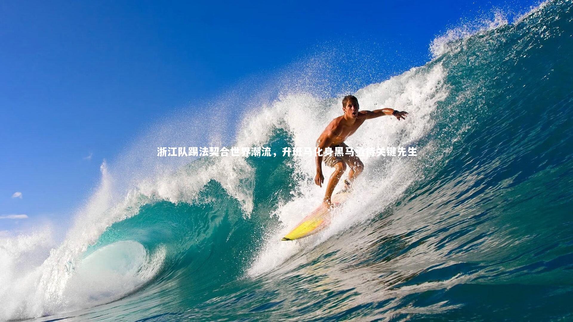 浙江队踢法契合世界潮流，升班马化身黑马亟待关键先生